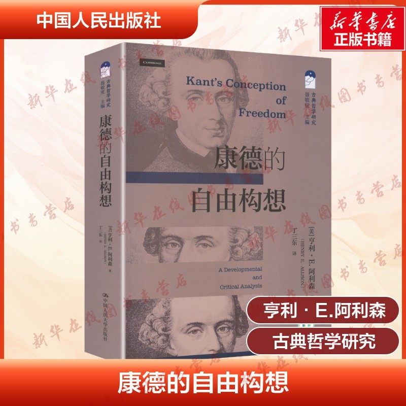 康德的自由构想 古典哲学研究 亨利·E.阿利森Henry E.Allison 著 丁三东 译 译 哲学知识读物社科,书籍/杂志/报纸,哲学知识读物,淘宝优惠券,粉丝福利购,淘宝优惠卷