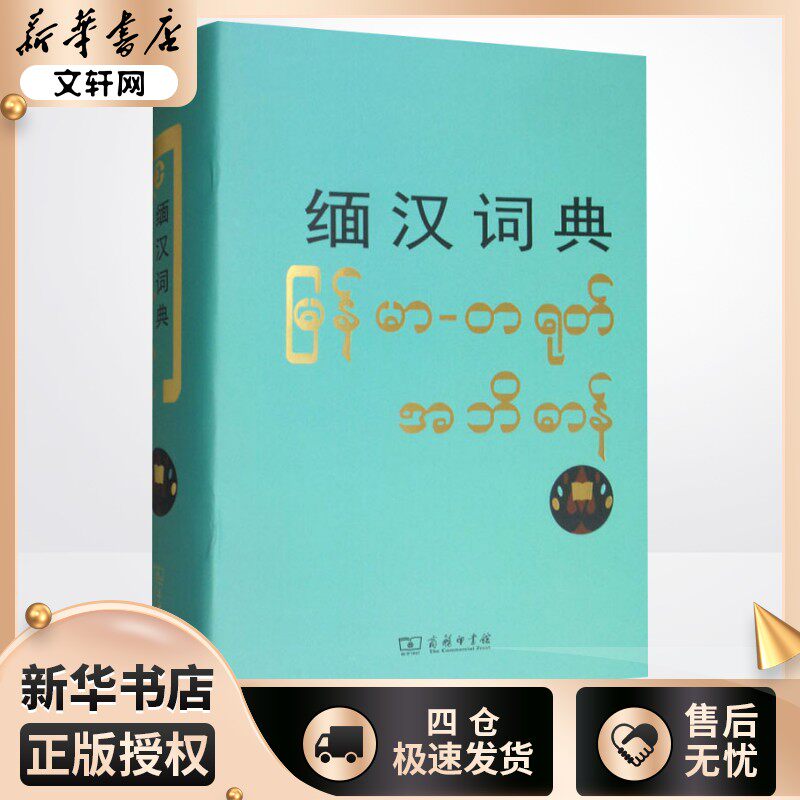 缅汉词典北京大学东方语言文学系缅甸语教研室编其它工具书文教商务印书馆其它语种工具书中小学工具书新华书店正版书籍