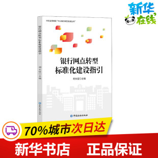 社 中国金融出版 金融与投资中国金融银行MBA与工商管理金融机构营销流程策略方法参考书籍 胡长征 银行网点转型标准化建设指引