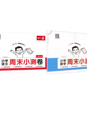 小学语文数学周末小测卷 三年级上册 一本考试研究中心 编 编 小学教辅文教 新华书店正版图书籍 湖南教育出版社