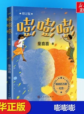 嘭嘭嘭 增订版 童喜喜 著 经典儿童文学故事书小学生二年级三年级课外书正版6-7-8-9-10岁拓展阅读人民文学出版社