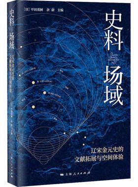史料与场域 辽宋金元史的文献拓展与空间体验 (日)平田茂树,余蔚 编 宋辽金元史社科 新华书店正版图书籍 上海人民出版社