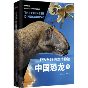图书籍 社 杨杨 绘 科普百科少儿 赵闯 著 青岛出版 PNSO恐龙博物馆 新华书店正版 中国恐龙