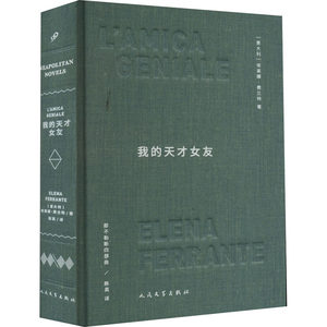 我的天才女友 (意)埃莱娜·费兰特 著 陈英 译 外国小说文学 新华书店正版图书籍 人民文学出版社