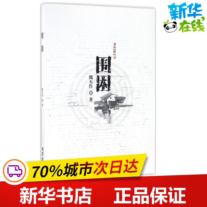 围困 魏天作 著 现代/当代文学文学 新华书店正版图书籍 线装书局
