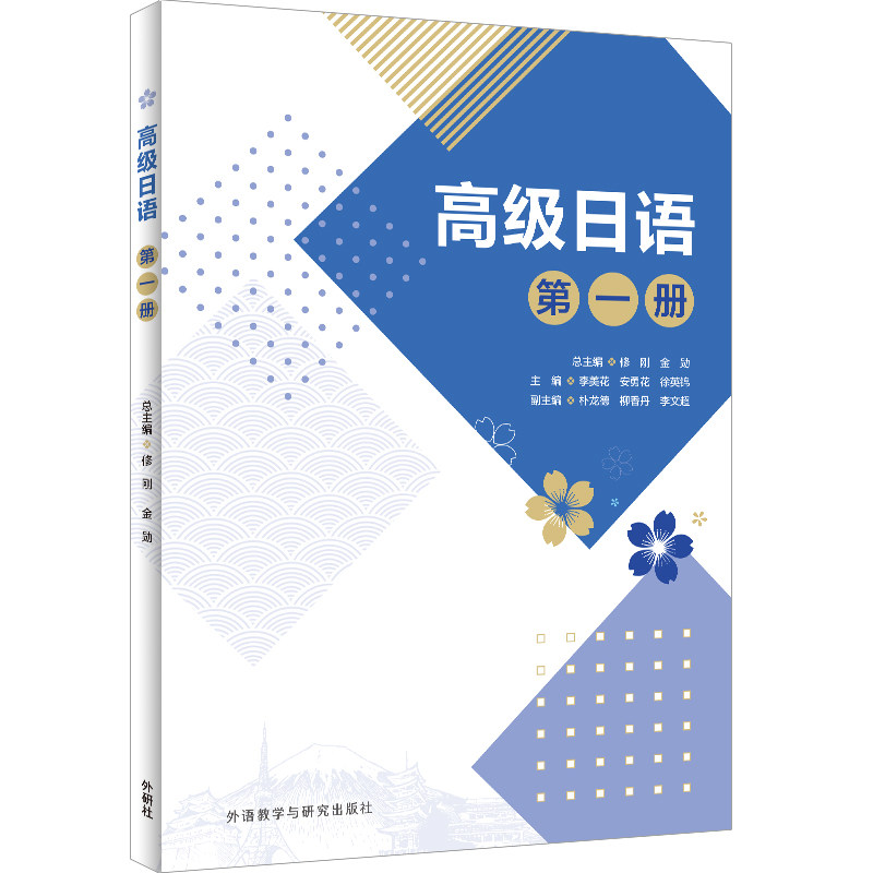 高级日语 第1册 修刚,金勋,李美花 等 编 日语文教 新华书店正版图书籍 外语教学与研究出版社