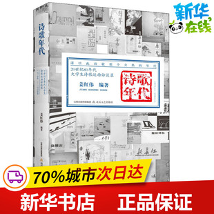 诗歌年代 20世纪80年代大学生诗歌运动访谈录 姜红伟 著 中国现当代诗歌文学 新华书店正版图书籍 北岳文艺出版社