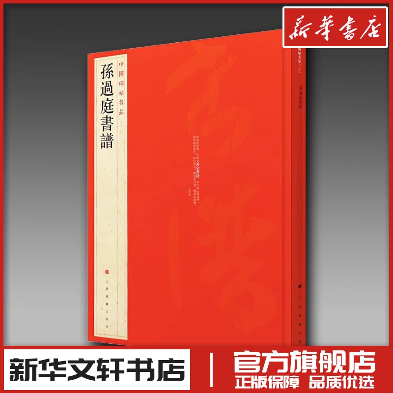 孙过庭书谱 上海书画出版社 编 书法/篆刻/字帖书籍艺术 新华书店正版图书籍 上海书画出版社