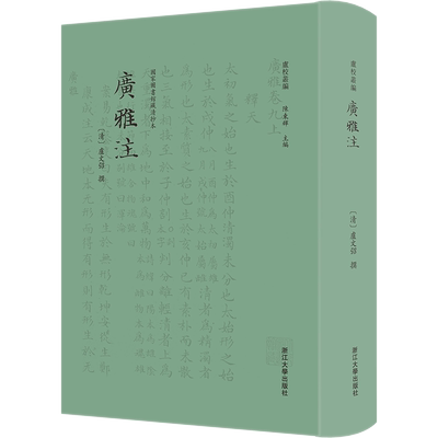 广雅注 [清]卢文弨,陈东辉 编 中国文化/民俗社科 新华书店正版图书籍 浙江大学出版社