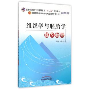 组织学与胚胎学练习教程(第9版全国高等中医药院校规划教材配套教学用书) 刘黎青 主编 著作 大学教材大中专 新华书店正版图书籍
