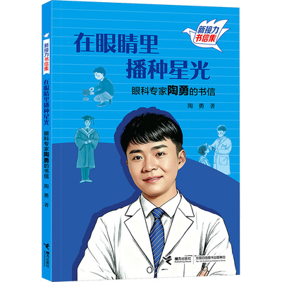 在眼睛里播种星光——眼科专家陶勇的书信 陶勇 著 著 儿童文学少儿 新华书店正版图书籍 接力出版社