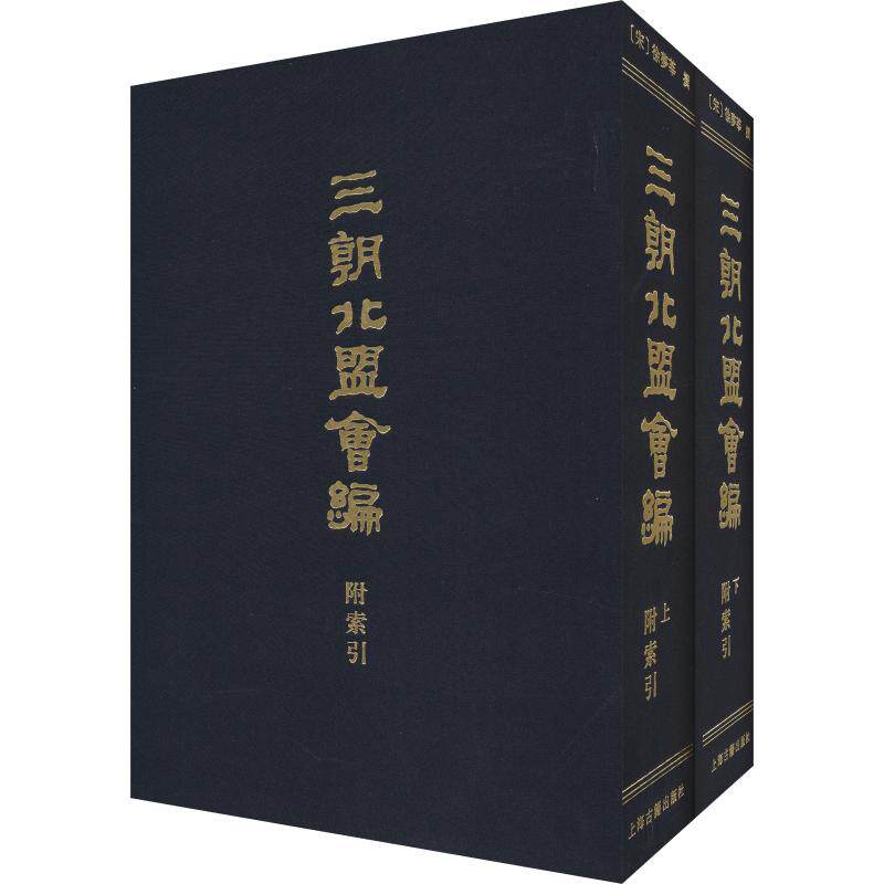 三朝北盟会编 附索引(2册) ［宋］徐梦莘 撰 著 中国通史社科 新华书店正版图书籍 上海古籍出版社