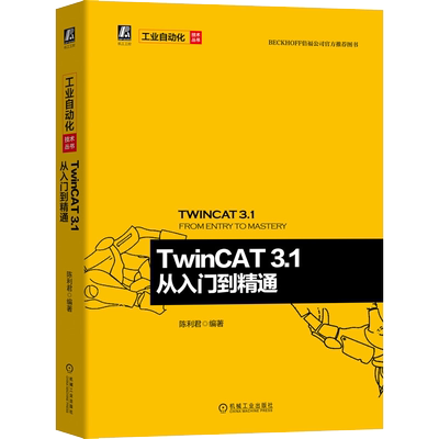 TwinCAT 3.1从入门到精通 陈利君 著 计算机辅助设计和工程（新）专业科技 新华书店正版图书籍 机械工业出版社