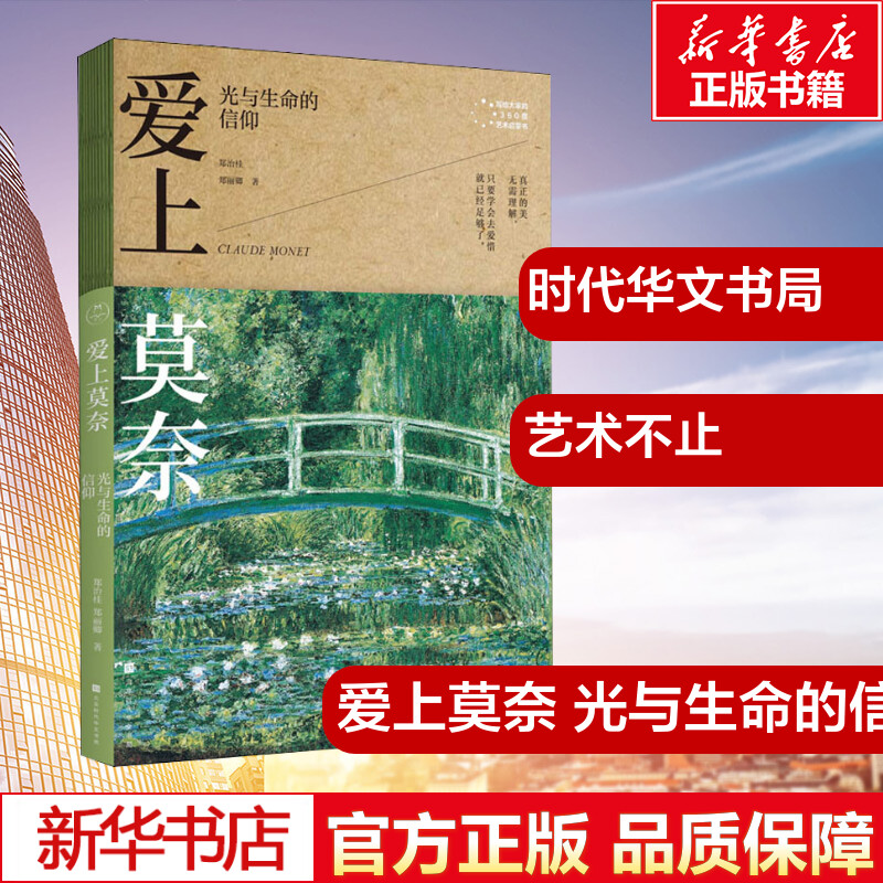 爱上莫奈光与生命的信仰郑治桂,郑丽卿著绘画（新）艺术新华书店正版图书籍时代华文书局