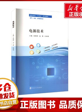 电源技术 张晓阳,赵蕾,江国栋 编 社会学大中专 新华书店正版图书籍 南京大学出版社