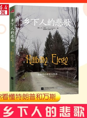 2025年中文版 乡下人的悲歌 J.D.万斯 读懂特朗普为什么赢 万斯可能在未来不久成为美国总统《纽约时报》畅销书榜持续在榜80周正版