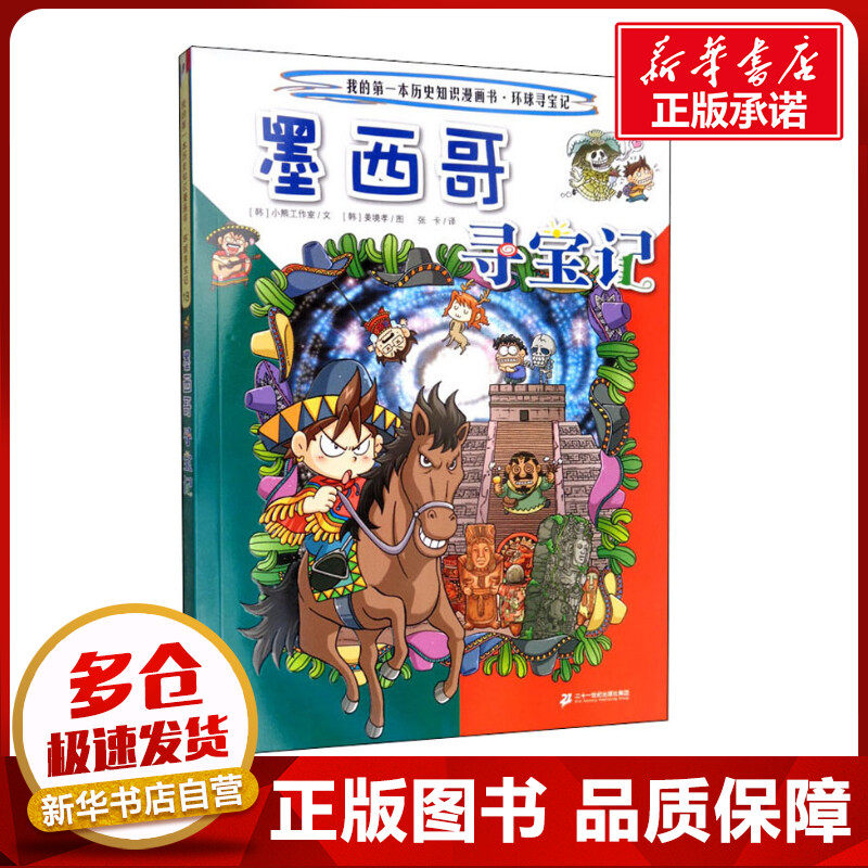 墨西哥寻宝记 韩国小熊工作室 著 张卡 译 (韩)姜境孝 绘 漫画书籍