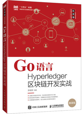 Go语言Hyperledger区块链开发实战 李晓黎 编 大学教材大中专 新华书店正版图书籍 人民邮电出版社