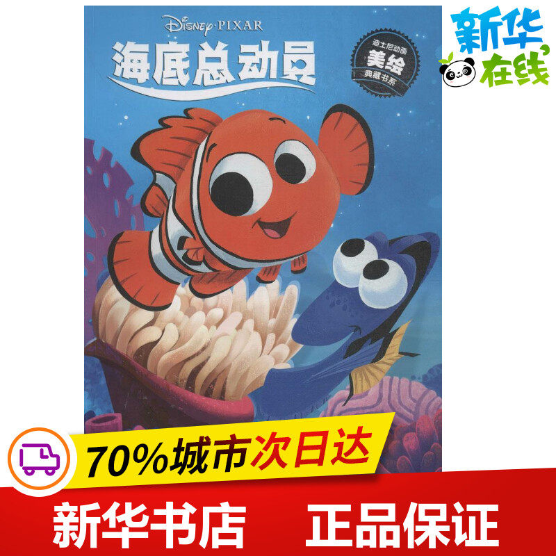 海底总动员套装 美国迪斯尼公司 著;童趣出版有限公司