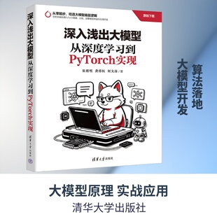 深入浅出大模型：从深度学习到PYTORCH实现 张朝明,龚得权,何文淦 著 计算机控制仿真与人工智能专业科技 新华书店正版图书籍