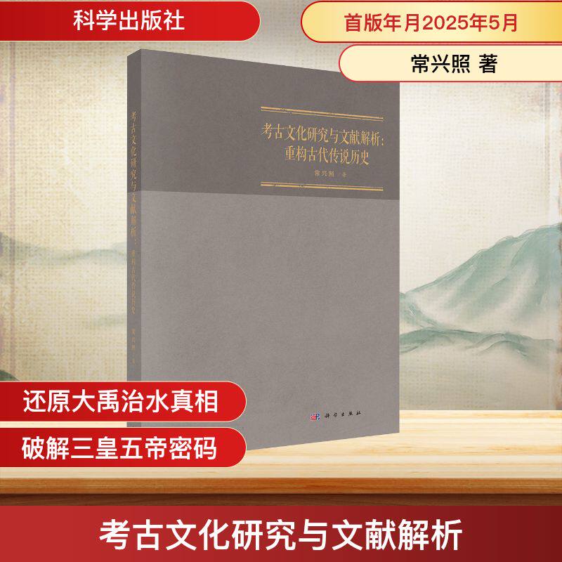 考古文化研究与文献解析:重构古代传说历史 常兴照 著 文物/考古社科 新华书店正版图书籍 科学出版社
