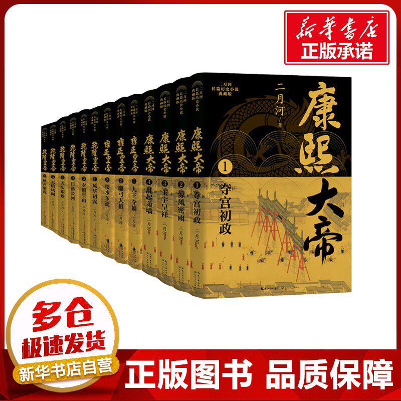 二月河长篇历史小说典藏版(全13册) 二月河 著 其它小说文学 新华书店正版图书籍 长江文艺出版社