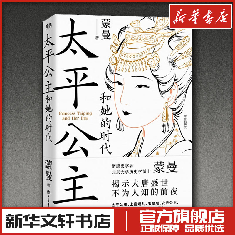 太平公主和她的时代 蒙曼 著 人物/传记其它社科 新华书店正版图书籍 浙江教育出版社