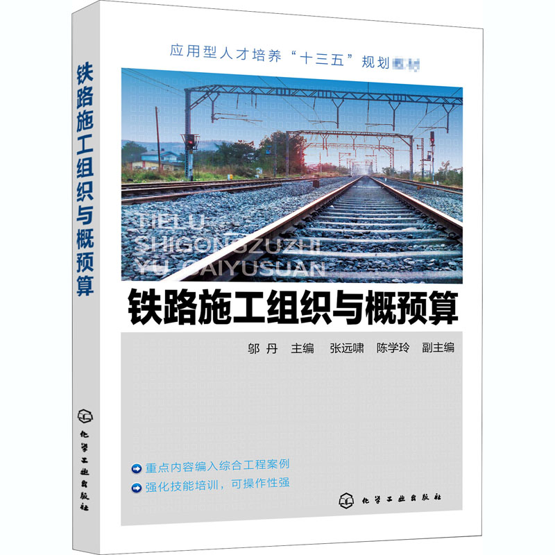 铁路施工组织与概预算邬丹编大学教材大中专新华书店正版图书籍化学工业出版社