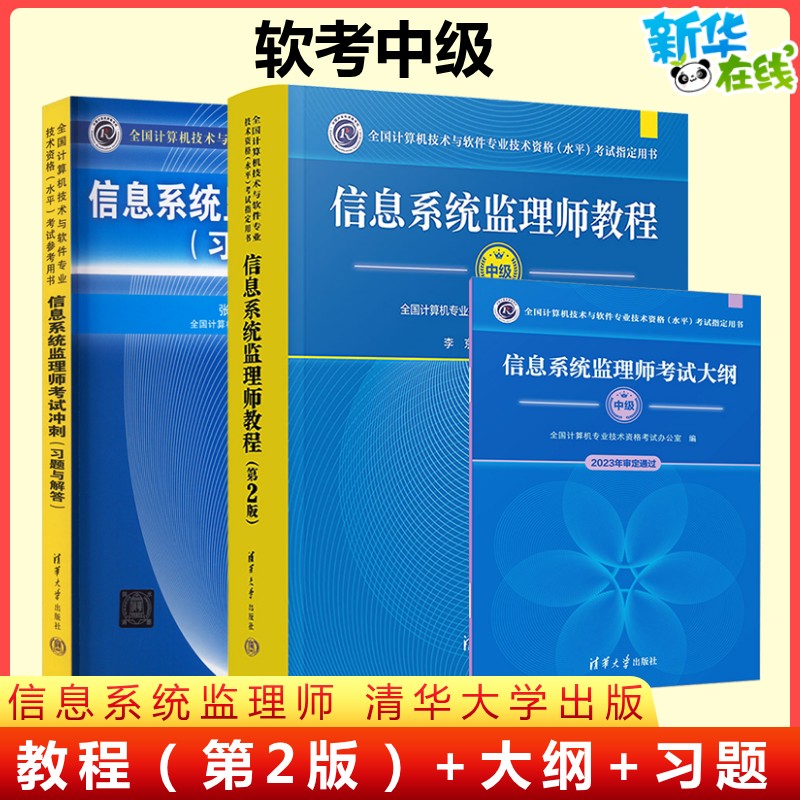 【官方正版】软考中级 信息系统监理师教程第二版+大纲+考试冲刺(习题与解答)  计算机监理师考试教材题库资料书籍 可搭历年真题