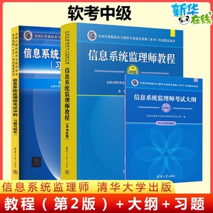 【官方正版】软考中级 信息系统监理师教程第二版+大纲+考试冲刺(习题与解答) 计算机监理师考试教材题库资料书籍 可搭历年真题