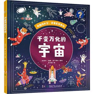 千变万化的宇宙 (西)雷娜·奥尔特加 著绘 著 李亦萱 译 科普百科少儿 新华书店正版图书籍 湖南少年儿童出版社