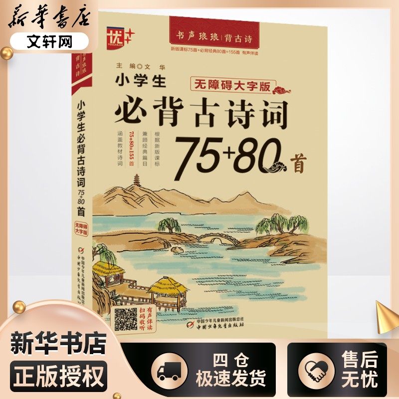 小学生必背古诗词75+80首 无障碍大字版 文华 编 小学教辅文教 新华书店正版图书籍 中国少年儿童出版社,书籍/杂志/报纸,小学教辅,淘宝优惠券,粉丝福利购,淘宝优惠卷