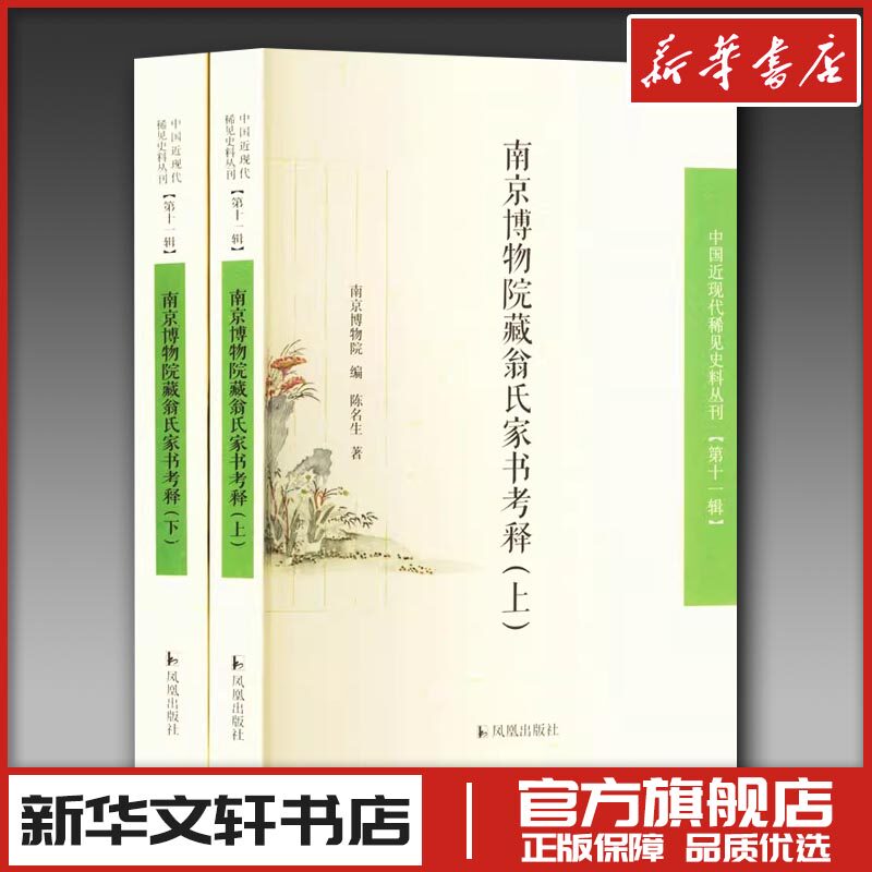 南京博物院藏翁氏家书考释(全二册) 陈名生 著 南京博物院 编 文学作品集文学 新华书店正版图书籍 凤凰出版社