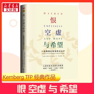 【新华正版】恨、空虚与希望 人格障碍的移情焦点治疗 奥托·肯伯格 TFP发展成果和临床洞见 心理学书籍健康疗愈精神分析 正版书籍