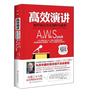 高效演讲 斯坦福最受欢迎的沟通课 樊登读书会推荐 备受欢迎的说话的艺术即兴演讲人际交流沟通口才 新华正版书籍