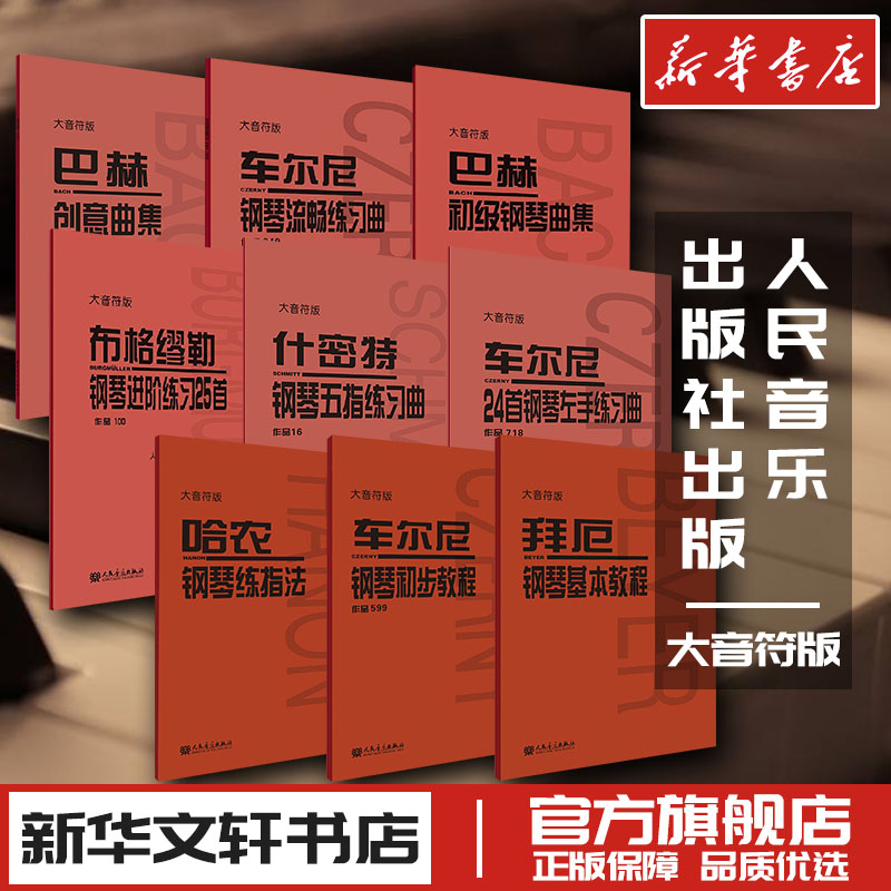 音红皮大音符9本套 车尔尼钢琴初步教程599哈农钢琴练指法拜厄钢琴基本教程练习曲集849布格缪勒进阶718巴赫创意什密特钢琴教材