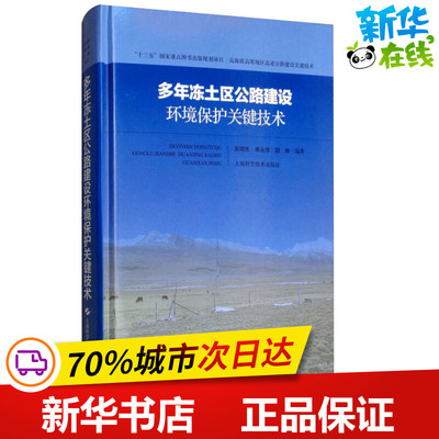 多年冻土区公路建设环境保护关键技术 吴明先,单永体,胡林 著 交通/运输专业科技 新华书店正版图书籍 上海科学技术出版社
