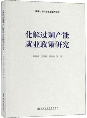 化解过剩产能就业政策研究 刘燕斌 等 著 经济理论经管、励志 新华书店正版图书籍 社会科学文献出版社