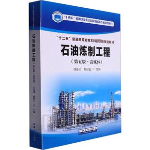石油炼制工程(第5版·富媒体) 徐春明,杨朝合 编 大学教材专业科技 新华书店正版图书籍 石油工业出版社