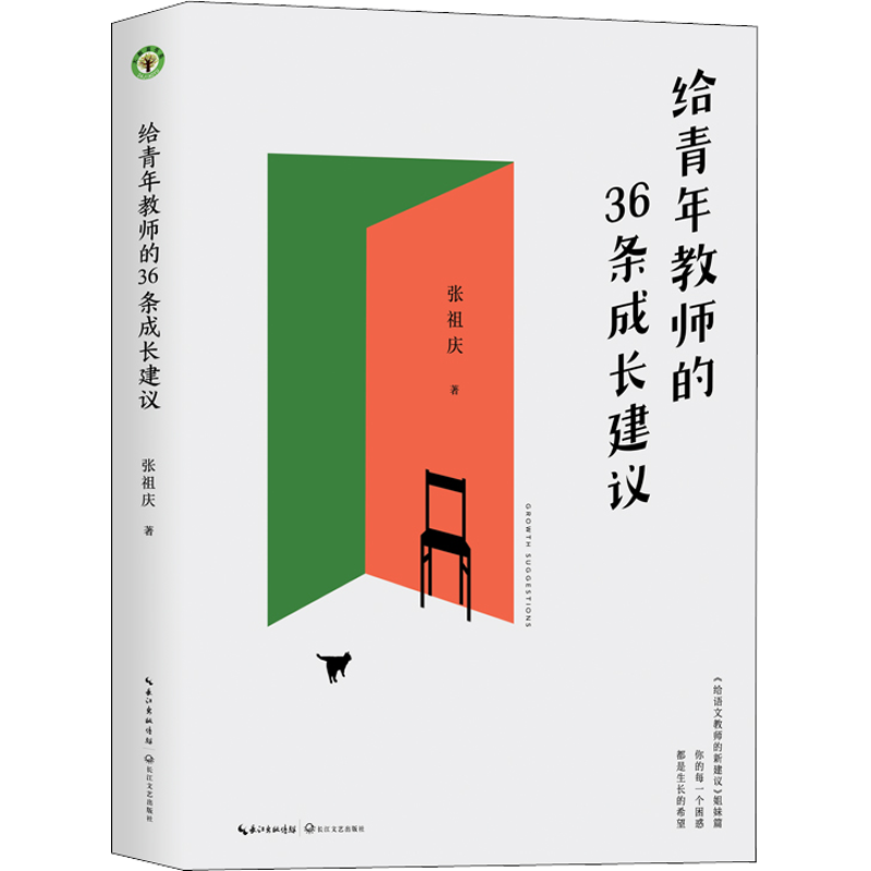 给青年教师的36条成长建议 张祖庆 著 教育/教育普及文教 新华书店正版图书籍 长江文艺出版社