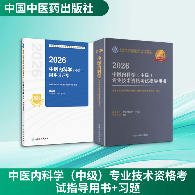 中医内科学（中级）专业技术资格考试指导用书+习题 国家中医药管理局专业技术资格考试专家委员会 编写 编等 卫生资格考试生活