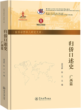 归侨口述史 广西篇 梁茂春,陈文 编 史学理论社科 新华书店正版图书籍 暨南大学出版社