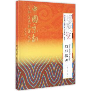 四郎探母 孙萍 主编 音乐（新）艺术 新华书店正版图书籍 国家图书馆出版社