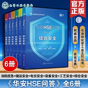 华安HSE问答 套装(1-6) 李威;韩红玉,张延斌,唐怀祥 编 石油 天然气工业专业科技 新华书店正版图书籍 化学工业出版社