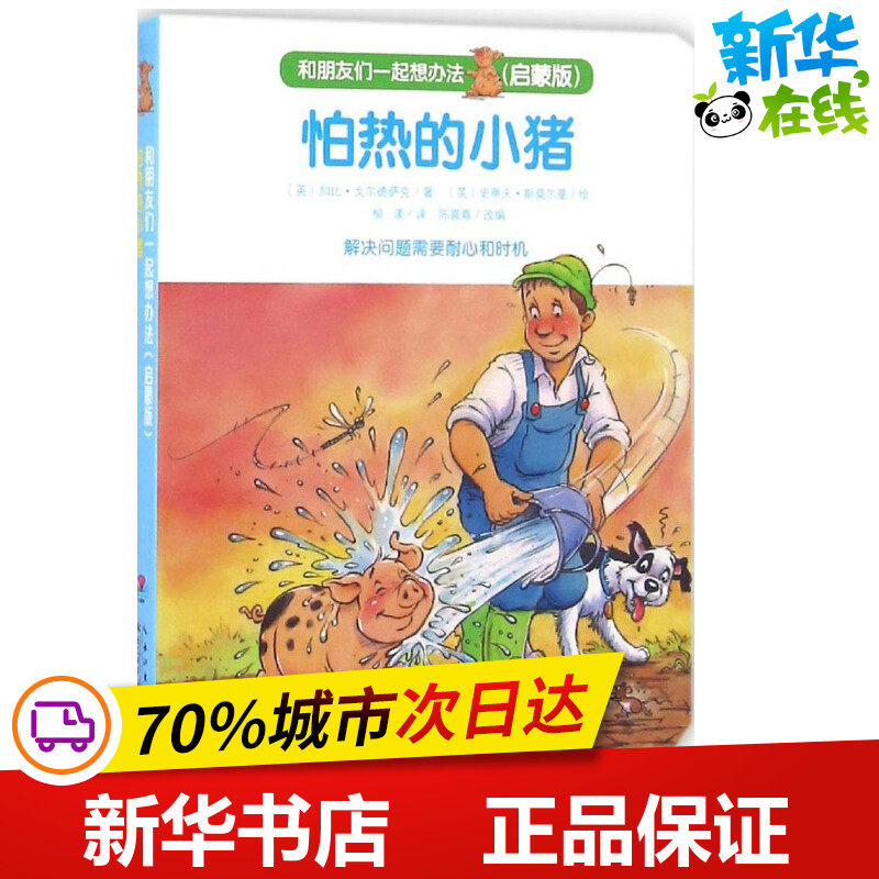 怕热的小猪启蒙版 (英)加比·戈尔德萨克 著;(英)史蒂夫·斯莫尔曼 绘