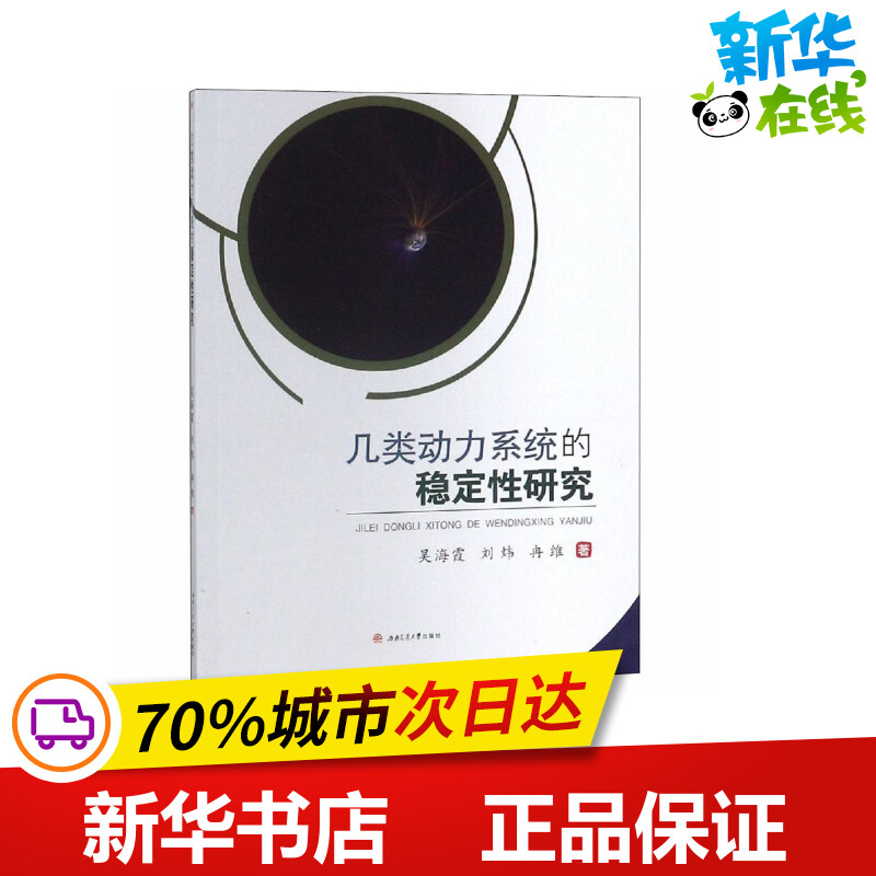 几类动力系统的稳定性研究 吴海霞,刘炜,冉维 著 计算机理论和方法（新）专业科技 新华书店正版图书籍 西南交通大学出版社