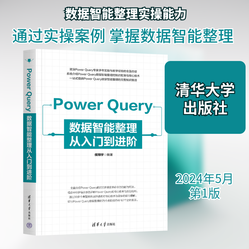 Power Query数据智能整理从入门到进阶 侯翔宇 编 数据库专业科技 新华书店正版图书籍 清华大学出版社