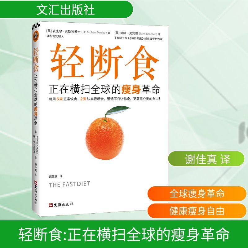 轻断食:正在横扫全球的瘦身革命 [英]麦克尔·莫斯利博士[英]咪咪·史宾赛 著 谢佳真 译 减肥塑身生活 新华书店正版图书籍