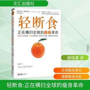 减肥塑身生活 图书籍 英 著 谢佳真 咪咪·史宾赛 瘦身革命 麦克尔·莫斯利博士 新华书店正版 轻断食 译 正在横扫全球
