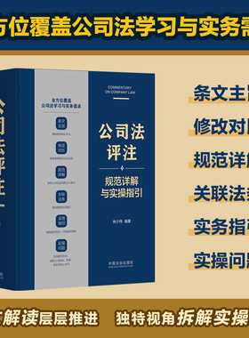 公司法评注：规范详解与实操指引 林少伟 编著 编 法律汇编/法律法规社科 新华书店正版图书籍 中国法治出版社